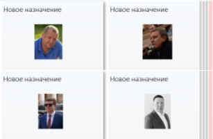 Новые назначения
