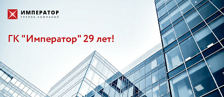 ГК "Император" 29 лет!